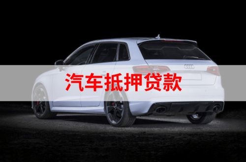 沂南重庆汽车抵押贷款办理需要哪些条件