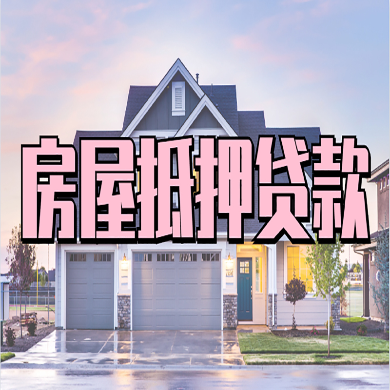 沂南重庆房屋抵押贷款办理流程及利率