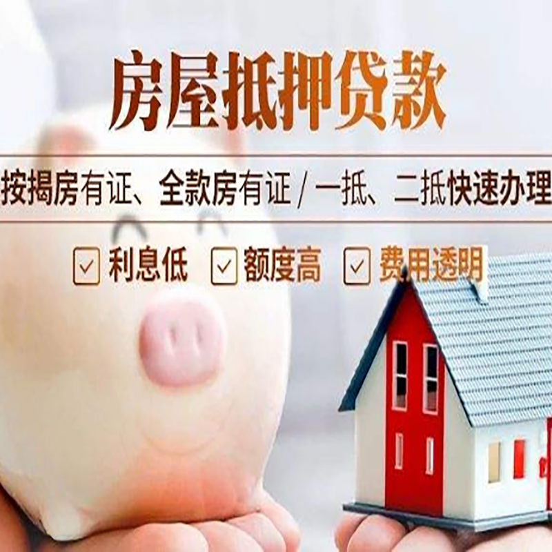沂南房子抵押贷款时间|房产抵押贷款|放款快,期间长