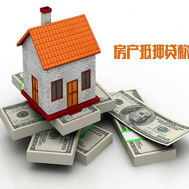 沂南房屋抵押贷款利率|沂南房子抵押贷款