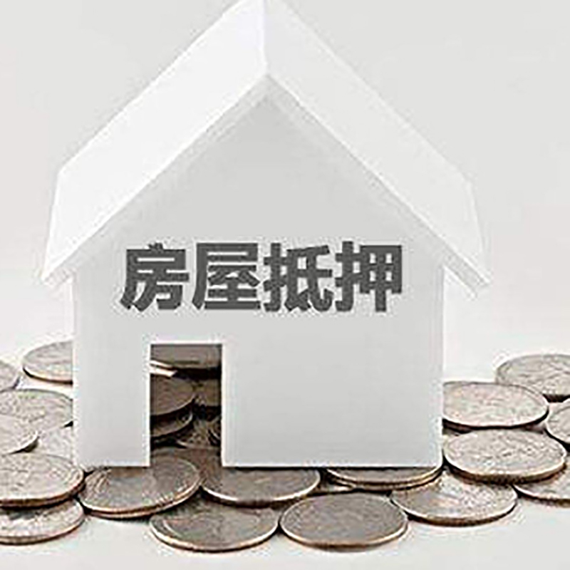 沂南房屋抵押贷款利率|房产抵押贷款条件|住房贷款