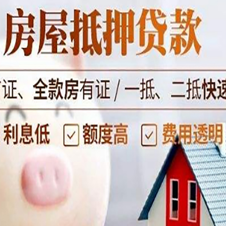 沂南房屋抵押消费贷的具体条件和流程