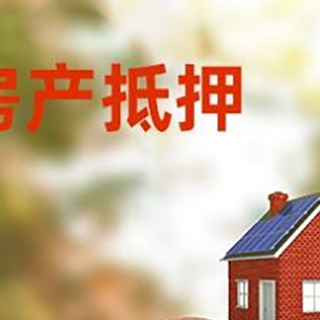 沂南房屋抵押贷款的额度?