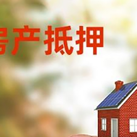 沂南抵押贷款用什么抵押物?