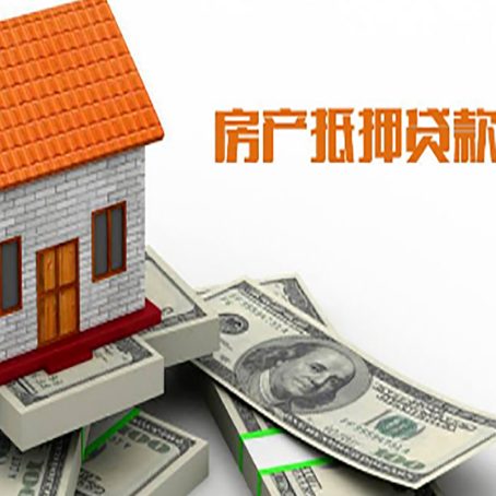 沂南房子能再抵押贷款吗？哪里可以借到钱？