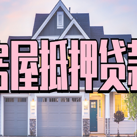 沂南房产抵押贷款需要哪些条件呢?